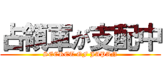 占領軍が支配中 (SECRET OF JAPAN)