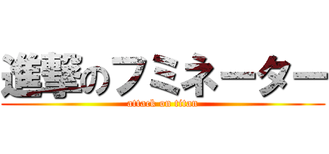 進撃のフミネーター (attack on titan)