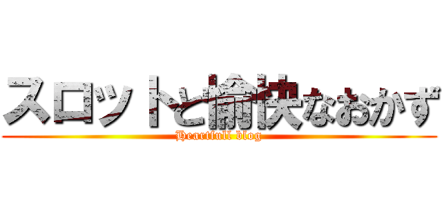 スロットと愉快なおかず (Heartfull blog)