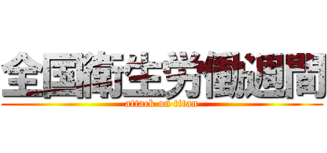 全国衛生労働週間 (attack on titan)