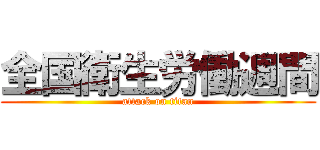 全国衛生労働週間 (attack on titan)