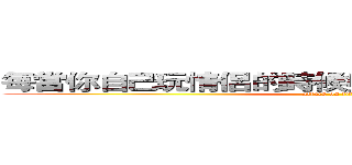 每當你自己玩情侶的時候妳知道我的心很痛嗎？ (attack on titan)
