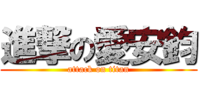 進撃の愛安鈞 (attack on titan)