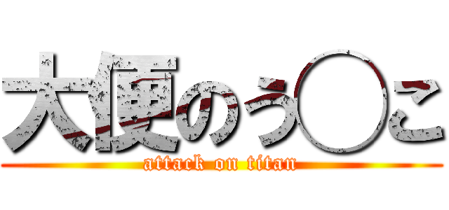 大便のう◯こ (attack on titan)