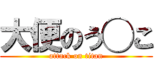 大便のう◯こ (attack on titan)