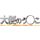 大便のう◯こ (attack on titan)