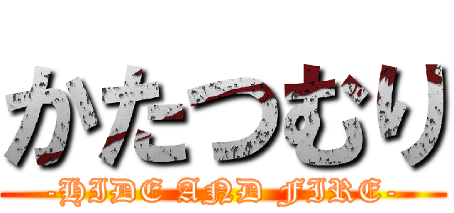 かたつむり (-HIDE AND FIRE-)