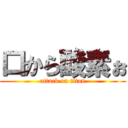 口から酸素ぉ (attack on titan)