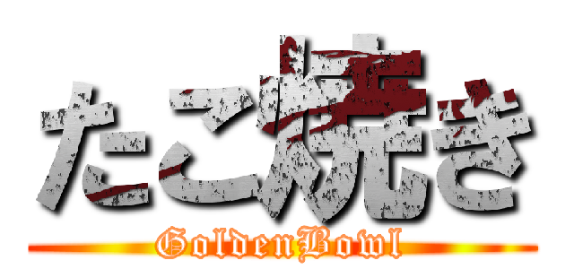たこ焼き (GoldenBowl)