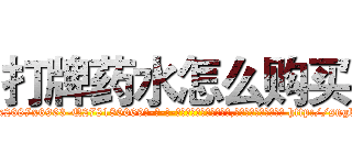 打牌药水怎么购买 (打牌药水怎么购买【电-186x2687x6963-Q278180069元-吉-药-业】我们做的是长期生意,靠的是老客户长期支持 http://sngk.net/Tr0uqv
)