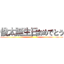 俊太誕生日おめでとう (20)