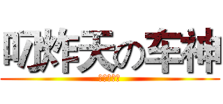 叼炸天の车神 (他是水车车)