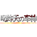 叼炸天の车神 (他是水车车)