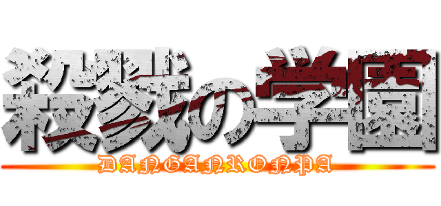 殺戮の学園 (DANGANRONPA)