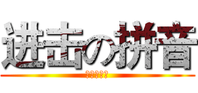 进击の拼音 (敢来挑战吗)