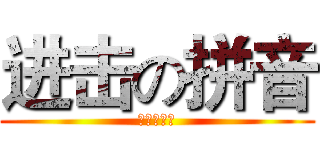 进击の拼音 (敢来挑战吗)