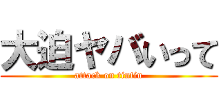大迫ヤバいって (attack on tintin)