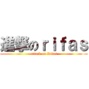 進撃のｒｉｆａｓ (attack on Rifas)