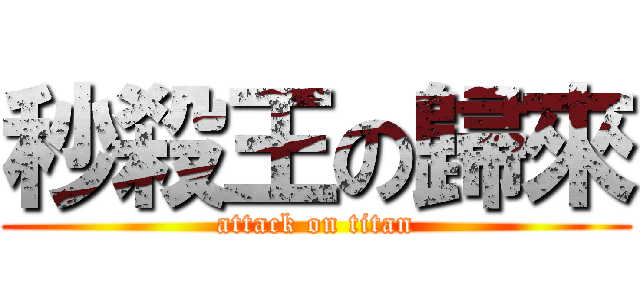 秒殺王の歸來 (attack on titan)