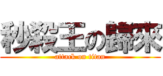 秒殺王の歸來 (attack on titan)