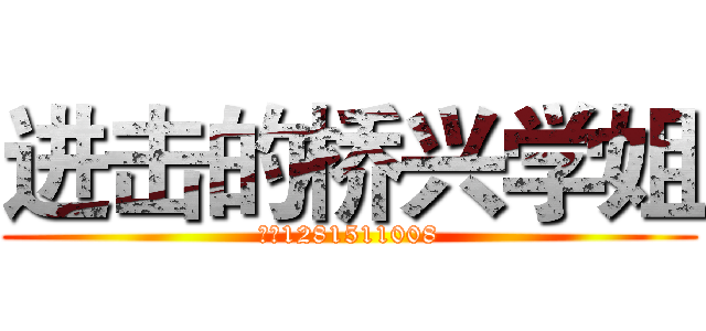 进击的桥兴学姐 (企鹅1281511008)