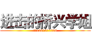 进击的桥兴学姐 (企鹅1281511008)