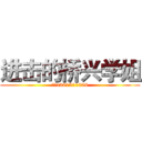 进击的桥兴学姐 (企鹅1281511008)