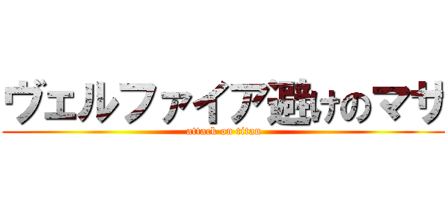 ヴェルファイア避けのマサ (attack on titan)