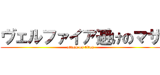 ヴェルファイア避けのマサ (attack on titan)