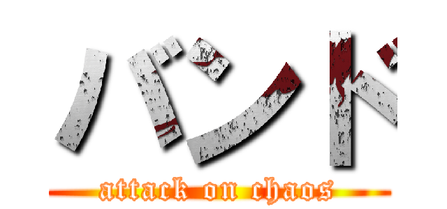バンド (attack on chaos)