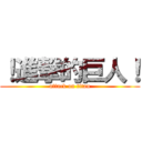 ！進撃的巨人！ (attack on titan)