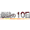 最後の１０日 (Last 10 days)