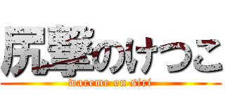 尻撃のけつこ (wareme on siri)