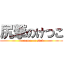 尻撃のけつこ (wareme on siri)