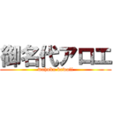 御名代アロエ (wahuku kawaii)