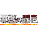 邪悪の肥皂 (Terrible on SOAP)