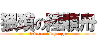 猥瑣の陸順舟 (lewd on lushunzh)