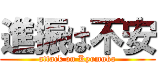 進振は不安 (attack on Kyomuka)