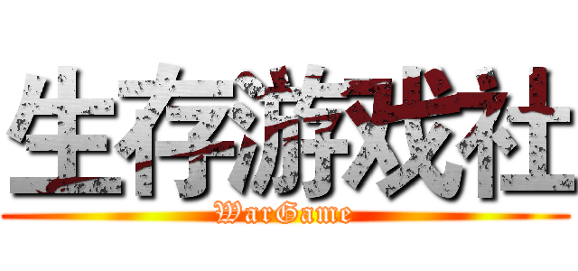 生存游戏社 (WarGame)
