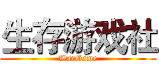 生存游戏社 (WarGame)