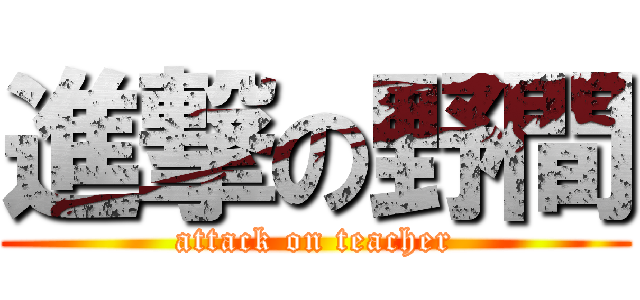 進撃の野間 (attack on teacher)