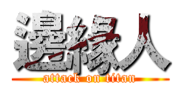 邊緣人 (attack on titan)