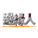 邊緣人 (attack on titan)