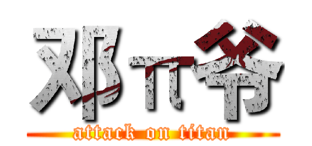 邓π爷 (attack on titan)