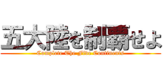 五大陸を制覇せよ (Complete The Five Continents)