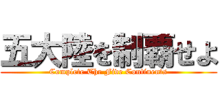 五大陸を制覇せよ (Complete The Five Continents)