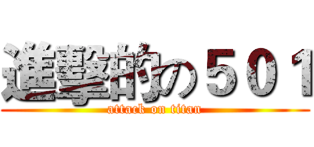 進擊的の５０１ (attack on titan)