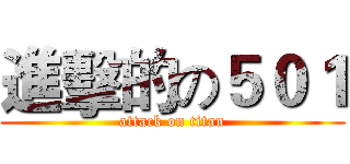 進擊的の５０１ (attack on titan)