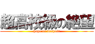 超高校級の絶望 (hope or despair)