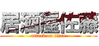 居酒屋佐藤 (attack on titan)